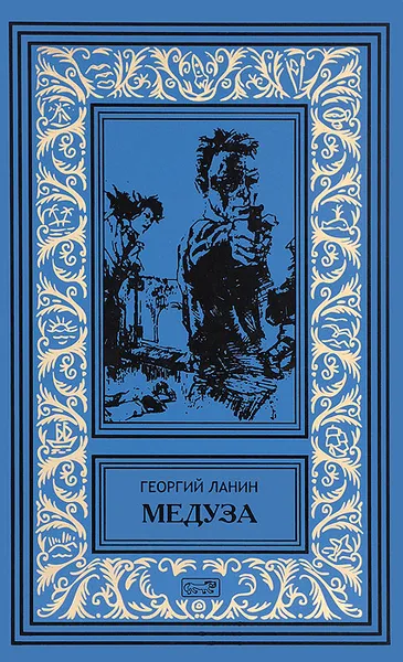 Обложка книги Медуза, Пермяков Георгий Георгиевич