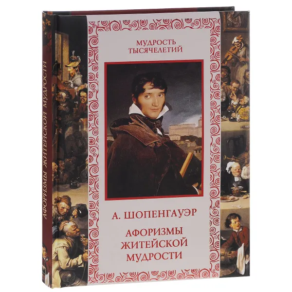 Обложка книги Афоризмы житейской мудрости, Артур Шопенгауэр