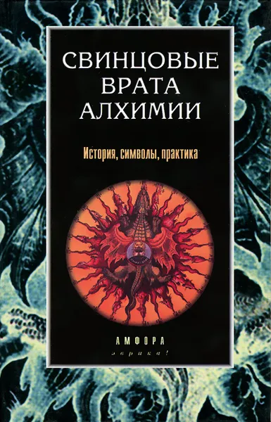 Обложка книги Свинцовые врата алхимии. История, символы, практика, Парацельс, Фома Аквинский