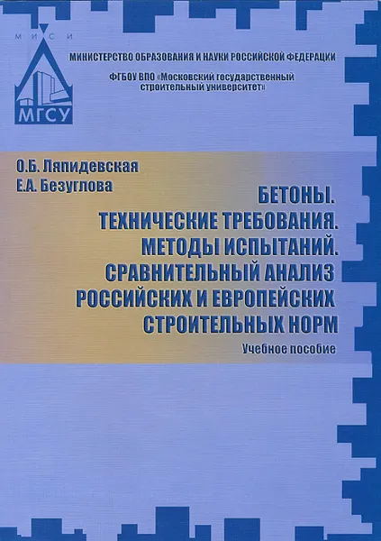 Обложка книги Бетоны. Технические требования. Методы испытаний. Сравнительный анализ российских и европейских строительных норм. Учебное пособие, О. Б. Ляпидевская, Е. А. Безуглова