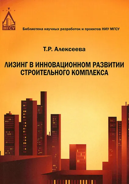 Обложка книги Лизинг в инновационном развитии строительного комплекса, Т. Р. Алексеева