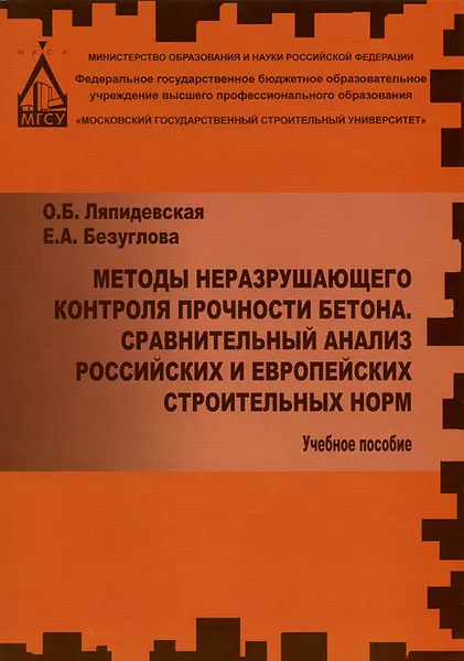 Обложка книги Методы неразрушающего контроля прочности бетона. Сравнительный анализ российских и европейских строительных норм. Учебное пособие, О. Б. Ляпидевская, Е. А. Безуглова