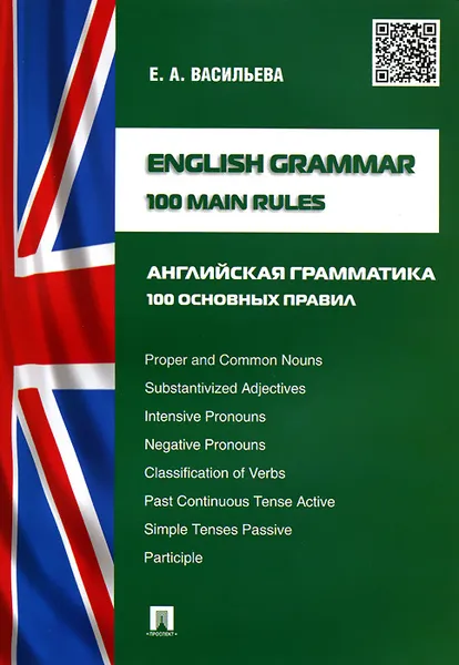 Обложка книги English Grammar: 100 Main Rules / Английская грамматика.100 основных правил, Е. А. Васильева