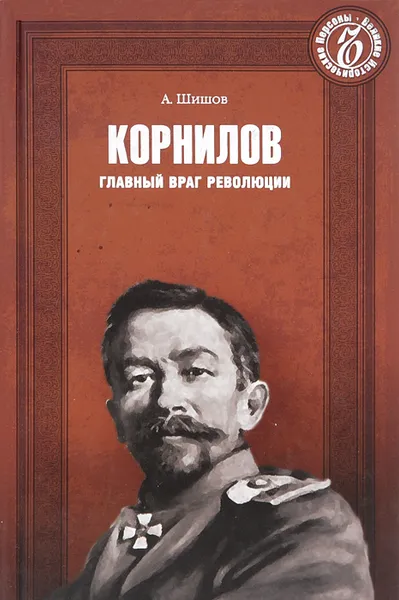 Обложка книги Корнилов. Главный враг революции, А. Шишов