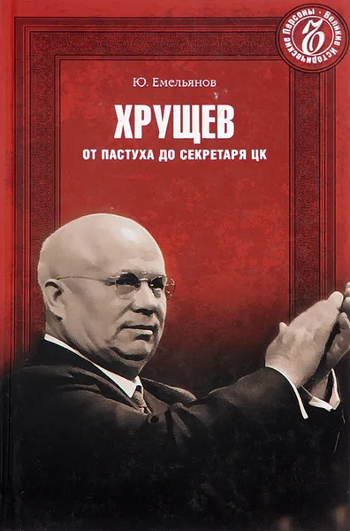 Обложка книги Хрущев. От пастуха до секретаря ЦК, Ю. Емельянов