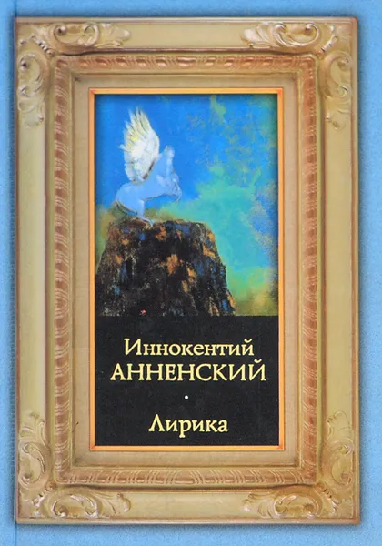 Обложка книги Иннокентий Анненский. Лирика, Иннокентий Анненский