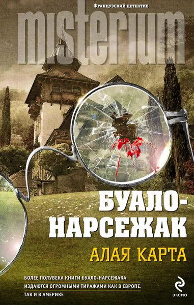 Обложка книги Алая карта, Нарсежак Тома, Буало Пьер