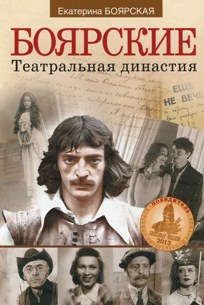 Обложка книги Боярские. Театральная династия, Екатерина Боярская