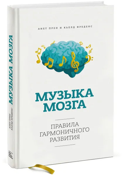 Обложка книги Музыка мозга. Правила гармоничного развития, Аннет Прен и Кьелд Фреденс