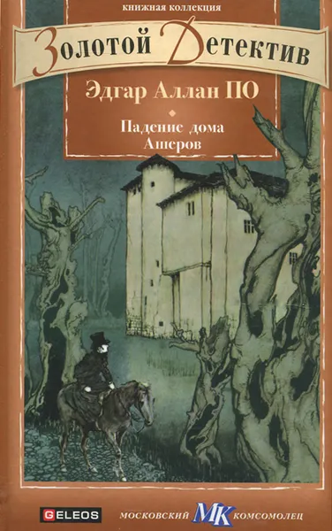 Обложка книги Падение дома Ашеров, Эдгар Аллан По