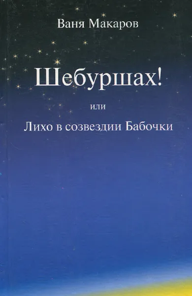 Обложка книги Шебуршах! или Лихо в созвездии Бабочки, Макаров Иван И.