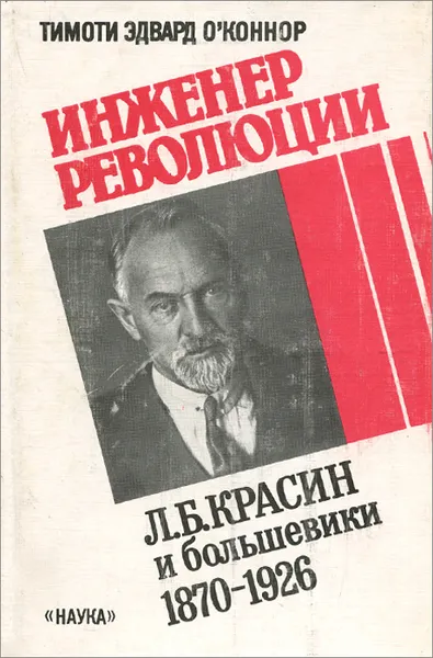 Обложка книги Инженер революции. Л. Б. Красин и большевики. 1870-1926, Тимоти Эдвард О'Коннор