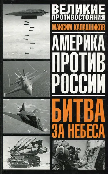 Обложка книги Америка против России. Битва за небеса, Максим Калашников
