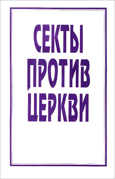 Обложка книги Секты против церкви (Процесс Дворкина), Дворкин Александр Леонидович