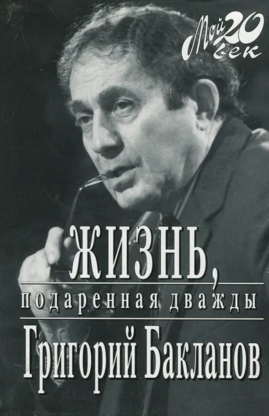 Обложка книги Жизнь, подаренная дважды, Григорий Бакланов