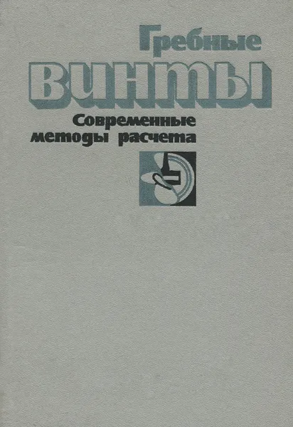 Обложка книги Гребные винты. Современные методы расчета, В. Ф. Бавин, Н. Ю. Завадовский, Ю. Л. Левковский, В. Г. Мишкевич