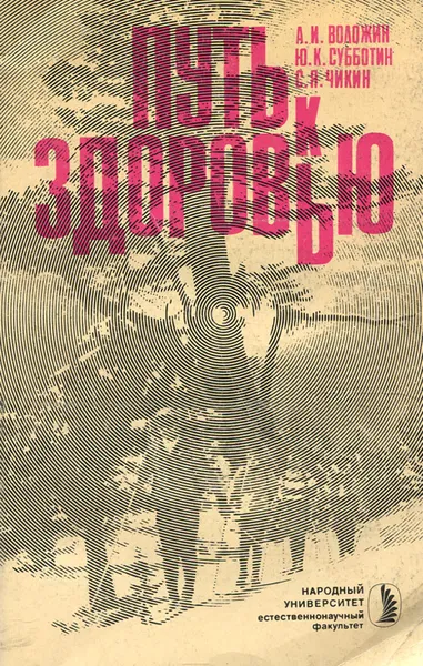 Обложка книги Путь к здоровью, А. И. Воложин, Ю. К. Субботин, С. Я. Чикин