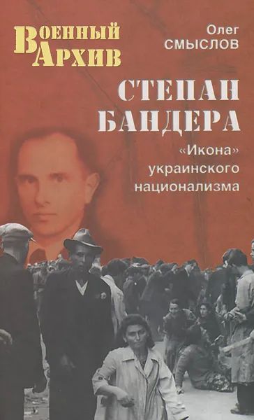 Обложка книги Степан Бандера. 