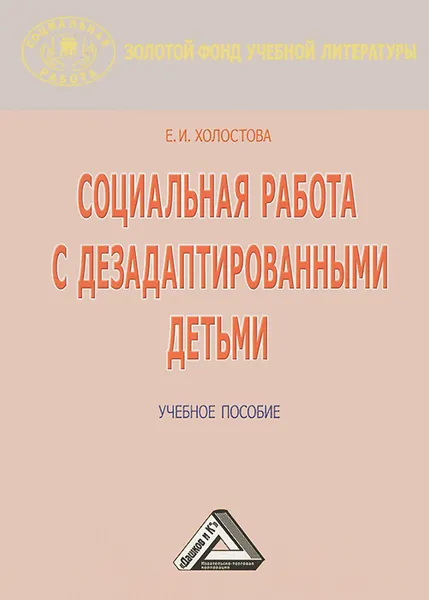 Обложка книги Социальная работа с дезадаптированными детьми. Учебное пособие, Е. И. Холостова