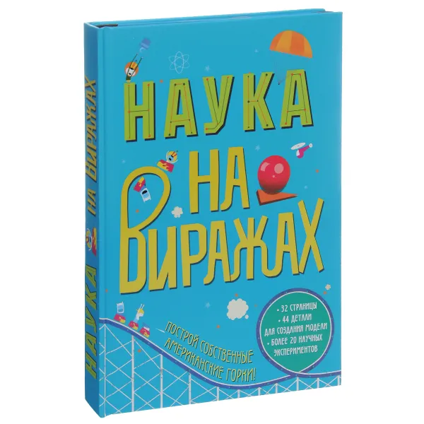 Обложка книги Наука на виражах, Окслид Крис