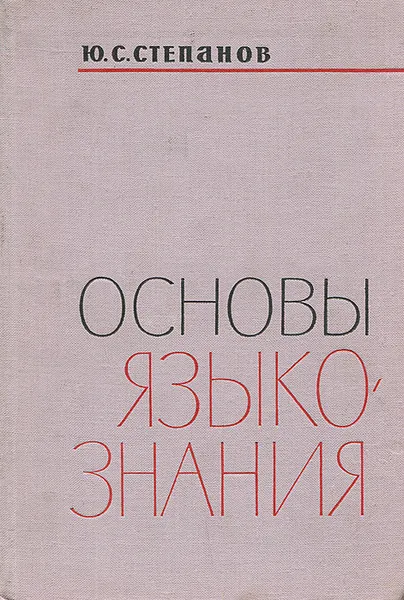 Обложка книги Основы языкознания, Степанов Юрий Сергеевич