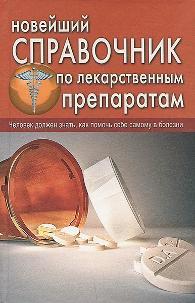 Обложка книги Новейший справочник по лекарственным препаратам, И. Е. Челибанова, О. В. Репина