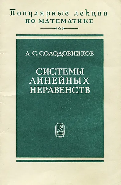 Обложка книги Системы линейных неравенств, А. С. Солодовников