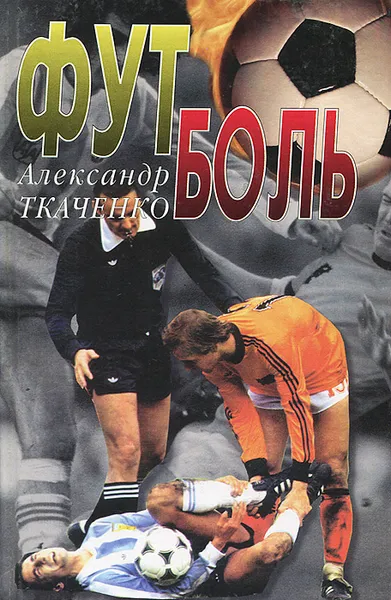 Обложка книги Футболь, Александр Ткаченко