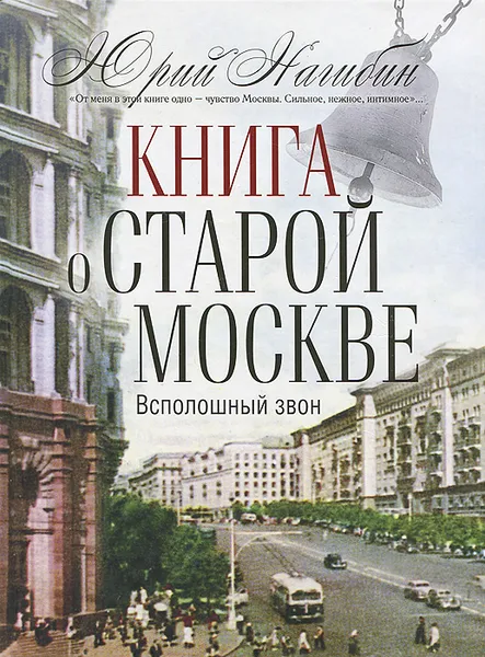 Обложка книги Книга о старой Москве. Всполошный звон, Юрий Нагибин