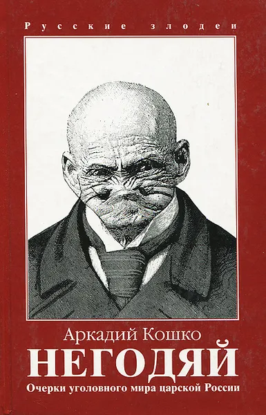 Обложка книги Негодяй, Кошко Аркадий Францевич