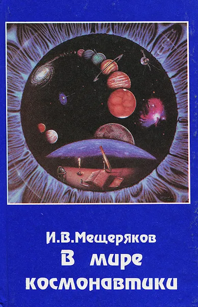 Обложка книги В мире космонавтики, И. В. Мещеряков