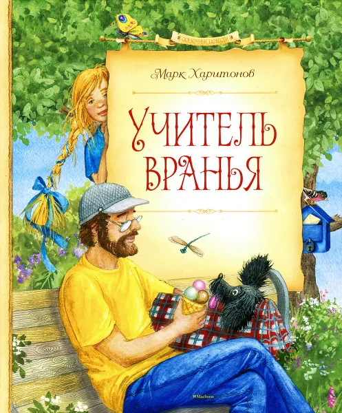 Обложка книги Учитель вранья, Марк Харитонов