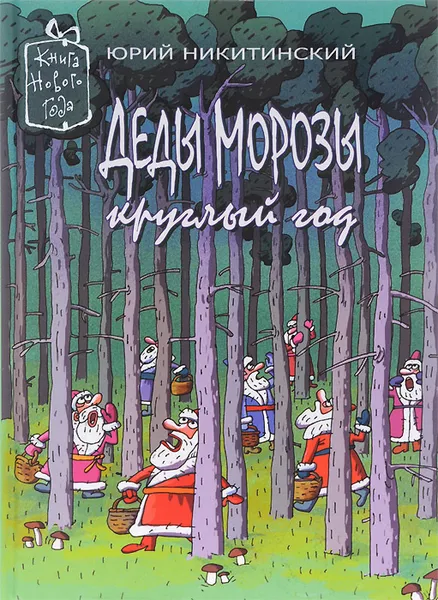 Обложка книги Деды Морозы круглый год, Юрий Никитинский