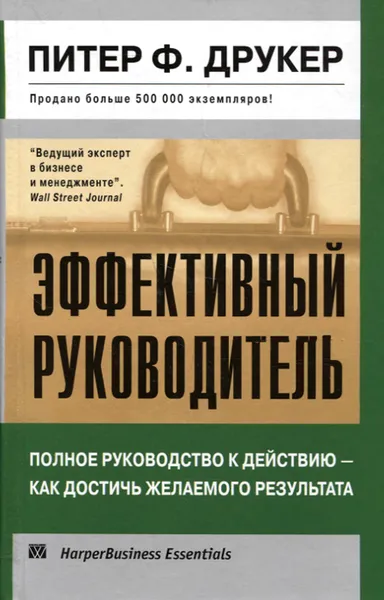 Обложка книги Эффективный руководитель, Друкер Питер Фердинанд