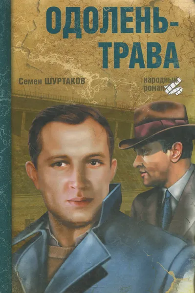 Обложка книги Одолень-трава, Семен Шуртаков
