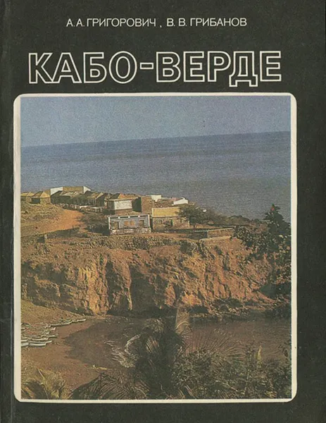 Обложка книги Кабо-Верде, А. А. Григорович, В. В. Грибанов