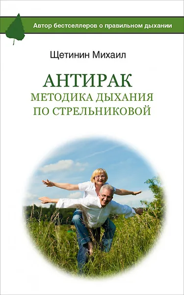 Обложка книги АнтиРак. Методика дыхания по Стрельниковой, Щетинин Михаил