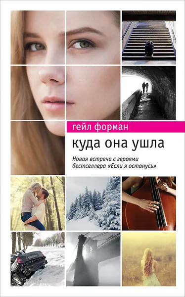 Обложка книги Куда она ушла, Гейл Форман