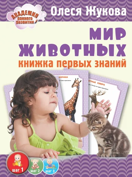 Обложка книги Мир животных. Книжка первых знаний, Олеся Жукова