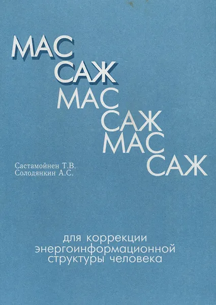 Обложка книги Массаж для коррекции энергоинформационной структуры человека, Т. В. Састамойнен, А. С. Солодянкин