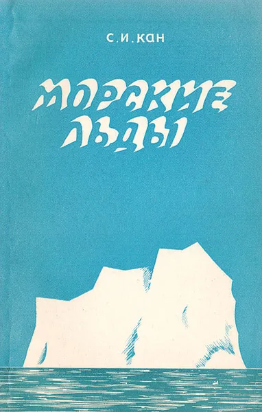 Обложка книги Морские льды, Кан С. И.