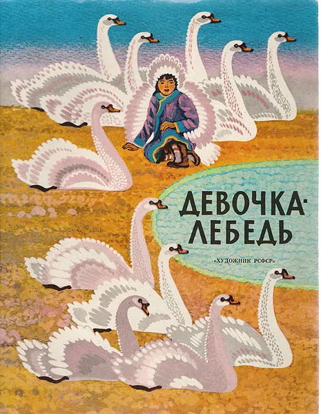 Обложка книги Девочка-лебедь. Сказки, Санги Владимир Михайлович