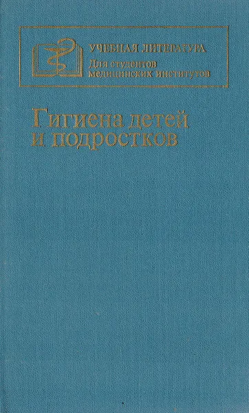 Обложка книги Гигиена детей и подростков, В. Кардашенко,Е. Стромская,Л. Кондакова-Варламова