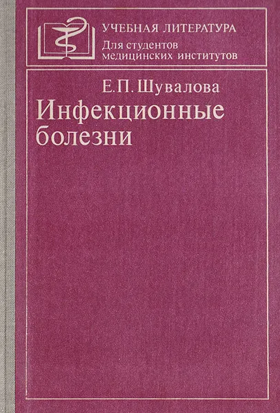 Обложка книги Инфенкционные болезни, Шувалова Е.