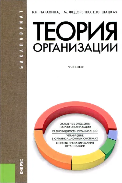 Обложка книги Теория организации. Учебник, В. Н. Парахина, Т. М. Федоренко, Е. Ю. Шацкая