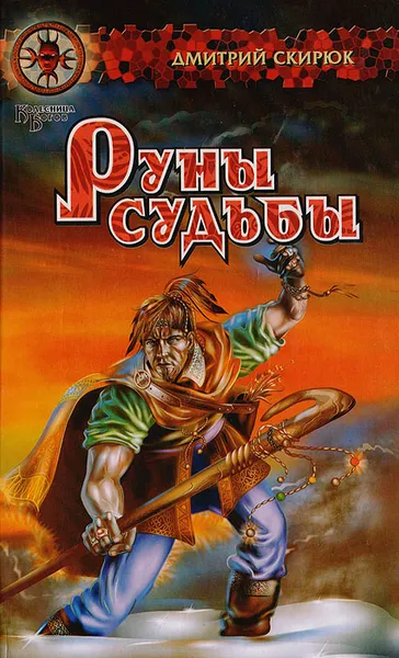 Обложка книги Руны судьбы, Дмитрий Скирюк