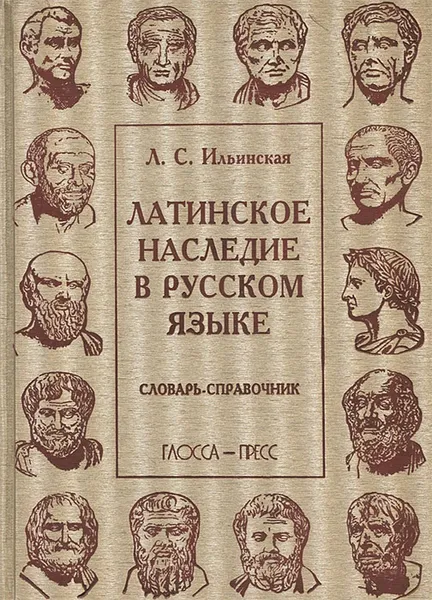 Обложка книги Латинское наследие в русском языке. Словарь-справочник, Л. С. Ильинская