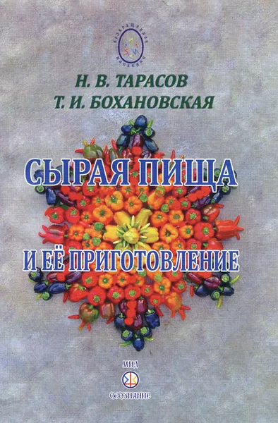Обложка книги Сырая пища и её приготовление, Н. В. Тарасов, Т. И. Бохановская