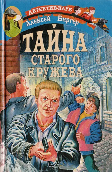 Обложка книги Тайна старого кружева, А. Биргер