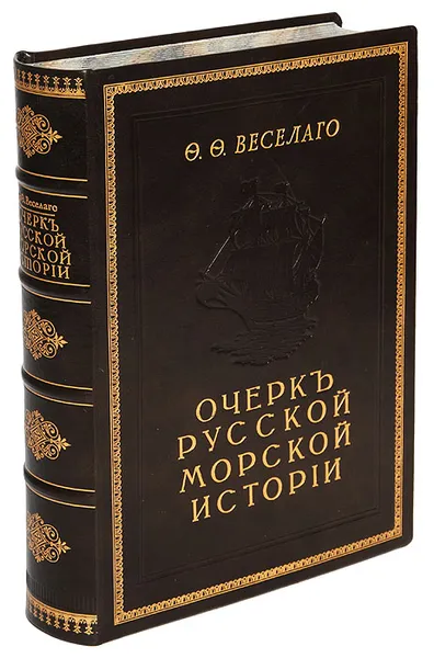 Обложка книги Очерк русской морской истории. Часть 1, Веселаго Феодосий Федорович